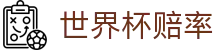 2026美加墨世界杯赔率查询 - 滚球盘口与最新世界杯赔率同步更新